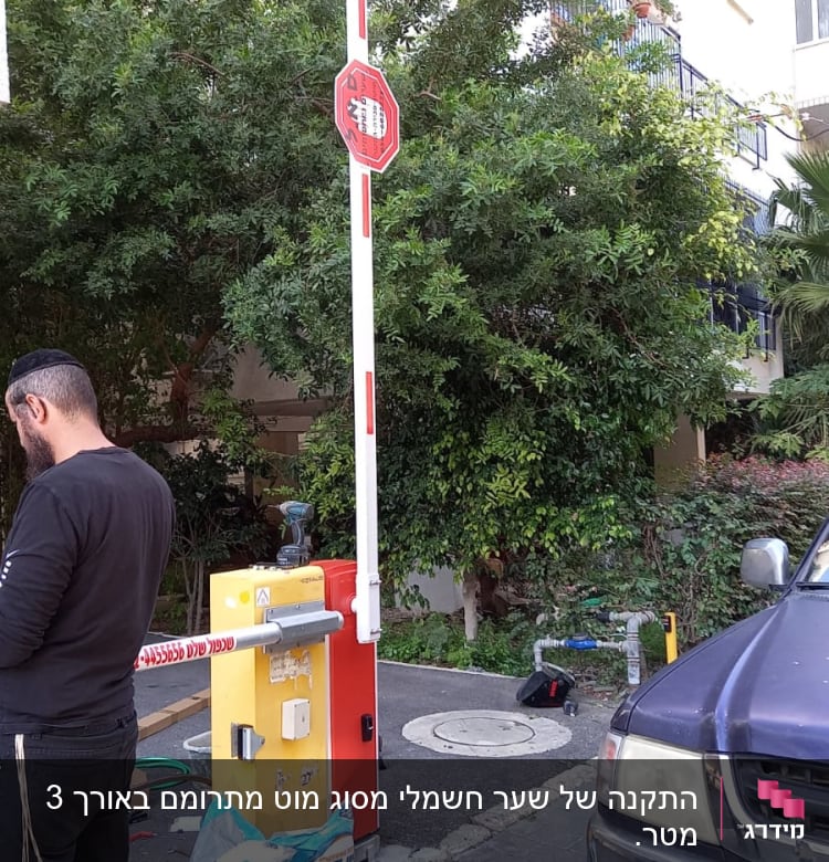 התקנה של שער חשמלי מסוג מוט מתרומם באורך 3 מטר.
